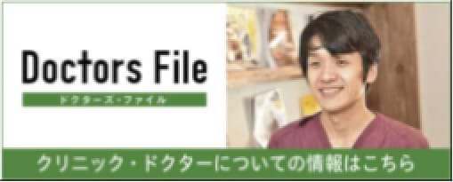 クリニック・ドクターについての情報はこちら