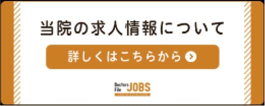 当院の求人情報について