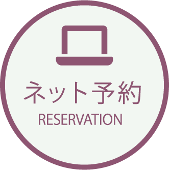 ネット予約/reservation
